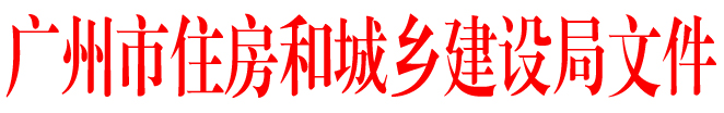 广州市住房和城乡建设局关于进一步规范我市房屋建筑工程实名制管理的通知