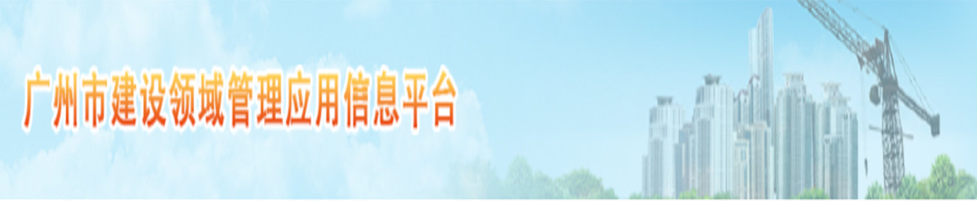 广州市住房和城乡建设局关于进一步规范我市房屋建筑工程实名制管理的通知